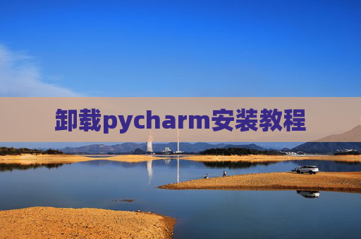 卸载pycharm安装教程